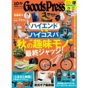 GoodsPress 2025年10月号（徳間書店） [電子書籍]