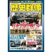 歴史群像 2025年10月号（ワン・パブリッシング） [電子書籍]