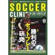 サッカークリニック 2025年10月号（ベースボールマガジン） [電子書籍]