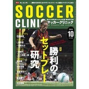 サッカークリニック 2025年10月号（ベースボールマガジン） [電子書籍]