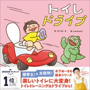 木下ゆーきのわくわく絵本 トイレドライブ（学研） [電子書籍]