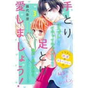 【期間限定閲覧 無料お試し版 2025年9月25日まで】手とり足とり愛しましょう！ 分冊版（3）（講談社） [電子書籍]