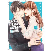【期間限定閲覧 無料お試し版 2025年9月25日まで】デキる男女のデキない恋（2）（講談社） [電子書籍]