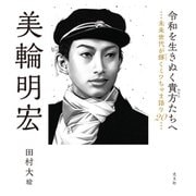 令和を生きぬく貴方たちへ～未来世代が輝くミワちゃま語り20～（光文社） [電子書籍]