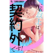 これ以上は契約外です！【マイクロ】 31（小学館） [電子書籍]