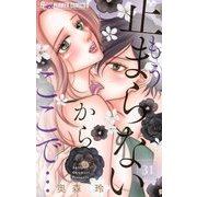 もう、止まらないからここで…【マイクロ】 31（小学館） [電子書籍]