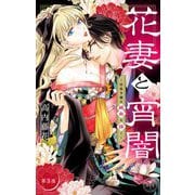 花妻と宵闇～没落令嬢は純血を捧ぐ～【マイクロ】 3（小学館） [電子書籍]