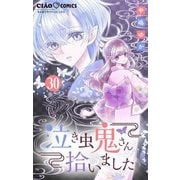 泣き虫鬼さん拾いました【マイクロ】 30（小学館） [電子書籍]
