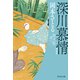 深川慕情 取次屋栄三（13）<新装版>（祥伝社） [電子書籍]