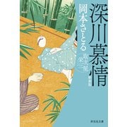 深川慕情 取次屋栄三（13）<新装版>（祥伝社） [電子書籍]