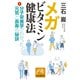メガビタミン健康法――分子栄養学でわかった元気と長寿の秘訣（祥伝社） [電子書籍]