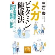 メガビタミン健康法――分子栄養学でわかった元気と長寿の秘訣（祥伝社） [電子書籍]