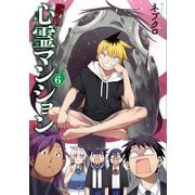 訳アリ心霊マンション 6巻（新潮社） [電子書籍]