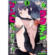 俺のワクチンだけがゾンビ化した世界を救える 3巻（新潮社） [電子書籍]