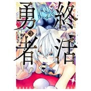 終活勇者 3巻（新潮社） [電子書籍]