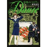 最後のレストラン Dante 3巻（新潮社） [電子書籍]