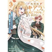 外科医キアラは死亡フラグを許さない ～死人だらけのシナリオは、前世の知識で書きかえます～ 3巻（新潮社） [電子書籍]