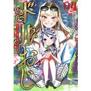 ドルおじ ＃ドールに沼ったおじさんの話 4巻（新潮社） [電子書籍]