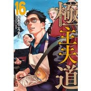 極主夫道 16巻（新潮社） [電子書籍]