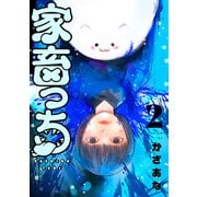 家畜っち 2巻（新潮社） [電子書籍]