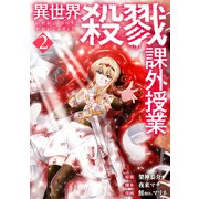 異世界殺戮課外授業 2巻（新潮社） [電子書籍]