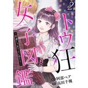 トウ狂女子図鑑 ～普通じゃ足りない私たち～ 2巻（新潮社） [電子書籍]