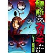 侵略するカタチたち 1巻（新潮社） [電子書籍]