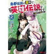 【期間限定価格 2025年9月21日まで】勇者伝説の裏側で俺は英雄伝説を作ります ～王道殺しの英雄譚～（コミック） ： 2（双葉社） [電子書籍]