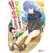【期間限定価格 2025年9月21日まで】ハズレ判定から始まったチート魔術士生活（コミック） ： 3（双葉社） [電子書籍]