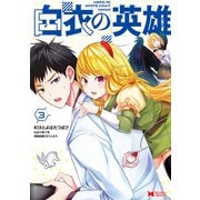【期間限定価格 2025年9月21日まで】白衣の英雄（コミック） ： 3（双葉社） [電子書籍]