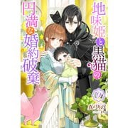 地味姫と黒猫の、円満な婚約破棄（ノベル） ： 9（双葉社） [電子書籍]