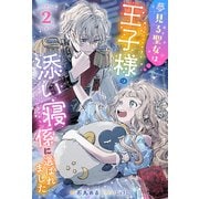 夢見る聖女は王子様の添い寝係に選ばれました（ノベル）2巻（双葉社） [電子書籍]