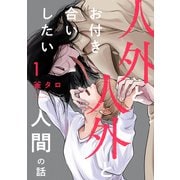 人外と人外とお付き合いしたい人間の話 分冊版 ： 1（双葉社） [電子書籍]
