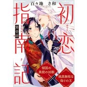初恋指南記 分冊版 ： 1（双葉社） [電子書籍]
