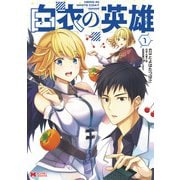 【期間限定閲覧 無料お試し版 2025年9月21日まで】白衣の英雄（コミック） ： 1（双葉社） [電子書籍]