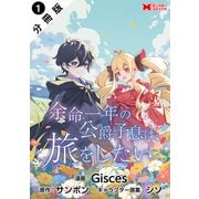 【期間限定閲覧 無料お試し版 2025年9月21日まで】余命一年の公爵子息は、旅をしたい（コミック） 分冊版 ： 1（双葉社） [電子書籍]