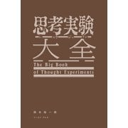 思考実験大全（イースト・プレス） [電子書籍]