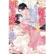 ウブな契約妻は過保護すぎる社長の独占愛で甘く囚われる（アルファポリス） [電子書籍]