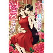 諦めて身を引いたのに、エリート外交官にお腹の子ごと溺愛で包まれました（アルファポリス） [電子書籍]