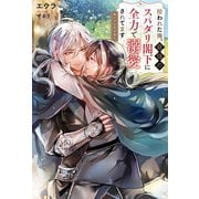拾われた俺、最強のスパダリ閣下に全力で溺愛されてます 迷い子の月下美人（アルファポリス） [電子書籍]