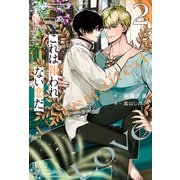 これは報われない恋だ。2（アルファポリス） [電子書籍]