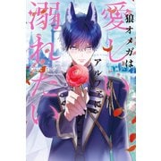 狼オメガは愛しいアルファに溺れたい（アルファポリス） [電子書籍]