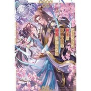 死に戻りの神子は災禍の王の溺愛を知らない（アルファポリス） [電子書籍]