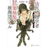 法医植物学者杠葉柚梨の推理ファイル 花葬犯と謎の画家メメント（アルファポリス） [電子書籍]