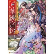 月華後宮伝 虎猫姫は冷徹皇帝と桃花を掴む6（アルファポリス） [電子書籍]