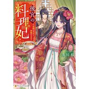 後宮の料理妃 霊獣の巫女と神龍の皇帝（アルファポリス） [電子書籍]