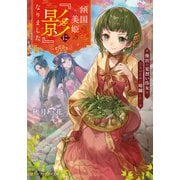 傾国の美姫の『影』になりました 後宮の見習い侍女は、主人のために暗躍したい（アルファポリス） [電子書籍]