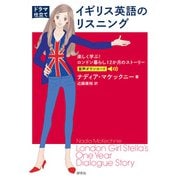 〔ドラマ仕立て〕イギリス英語のリスニング――楽しく学ぶ！ ロンドン暮らし12か月のストーリー（研究社） [電子書籍]