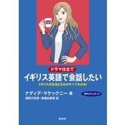 〔ドラマ仕立て〕イギリス英語で会話したい――イギリスの生活と文化がすべてわかる！（研究社） [電子書籍]