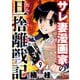 サレ妻漫画家の旦捨離戦記（9）（大洋図書） [電子書籍]